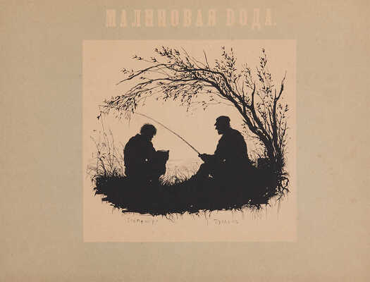 Типы из «Записок охотника» И.С. Тургенева. В силуэтах Елиз. Бём. СПб., [1883].